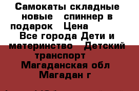 Самокаты складные новые   спиннер в подарок › Цена ­ 1 990 - Все города Дети и материнство » Детский транспорт   . Магаданская обл.,Магадан г.